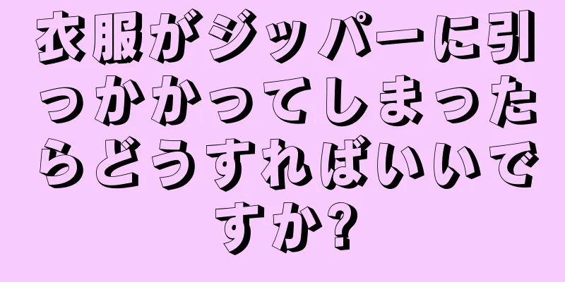 衣服がジッパーに引っかかってしまったらどうすればいいですか?