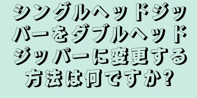シングルヘッドジッパーをダブルヘッドジッパーに変更する方法は何ですか?