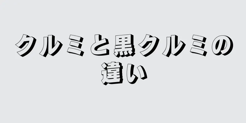 クルミと黒クルミの違い