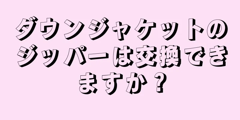 ダウンジャケットのジッパーは交換できますか？