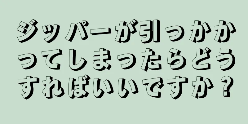 ジッパーが引っかかってしまったらどうすればいいですか？