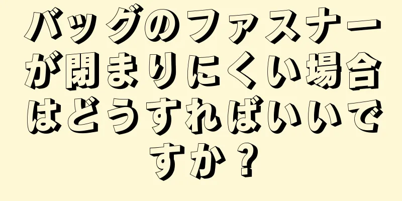 バッグのファスナーが閉まりにくい場合はどうすればいいですか？