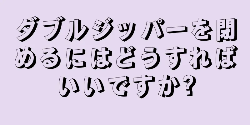 ダブルジッパーを閉めるにはどうすればいいですか?