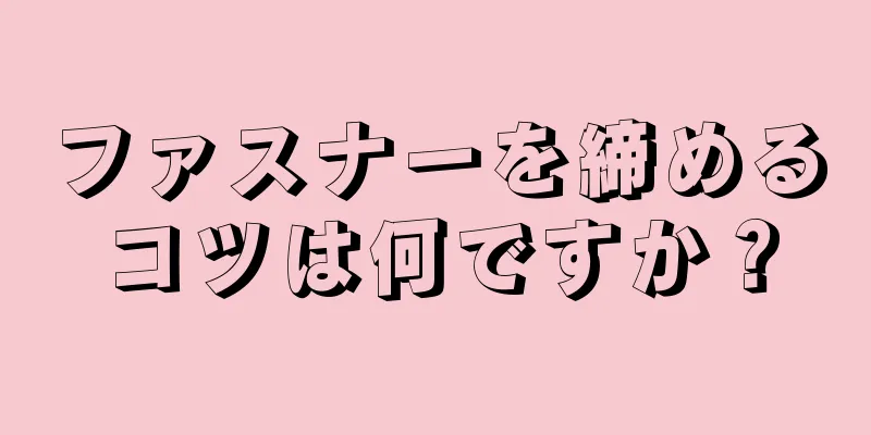 ファスナーを締めるコツは何ですか？