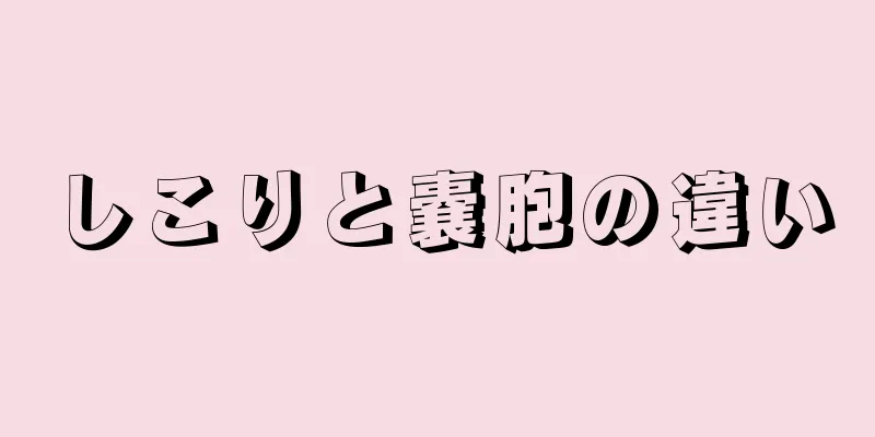 しこりと嚢胞の違い