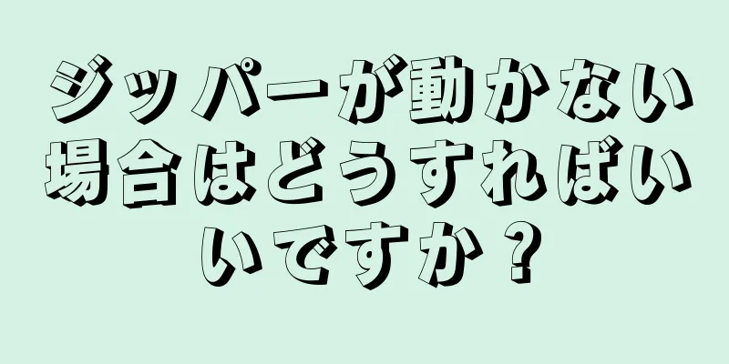 ジッパーが動かない場合はどうすればいいですか？