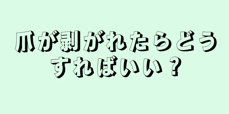 爪が剥がれたらどうすればいい？