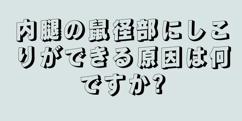 内腿の鼠径部にしこりができる原因は何ですか?