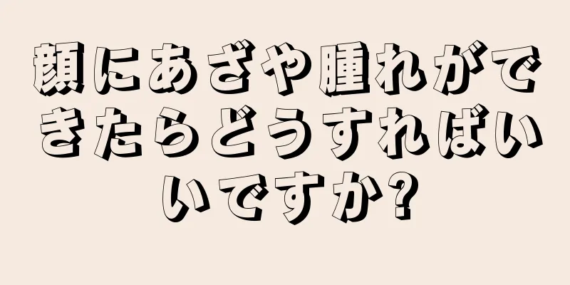 顔にあざや腫れができたらどうすればいいですか?