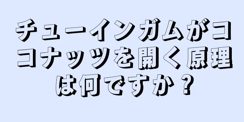 チューインガムがココナッツを開く原理は何ですか？