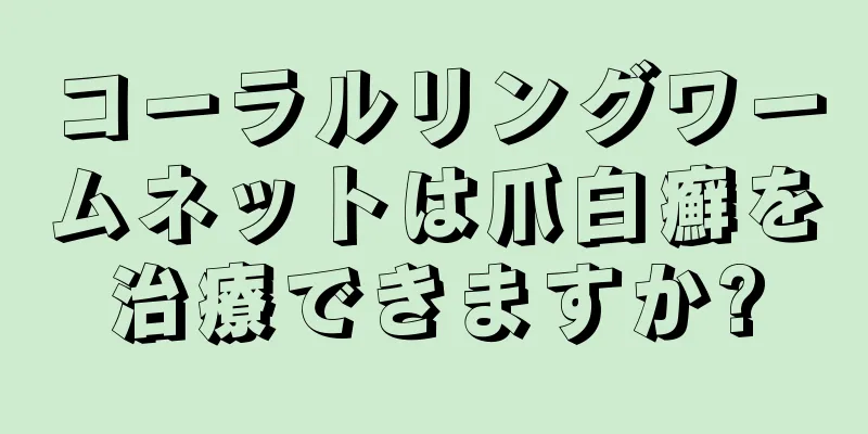 コーラルリングワームネットは爪白癬を治療できますか?