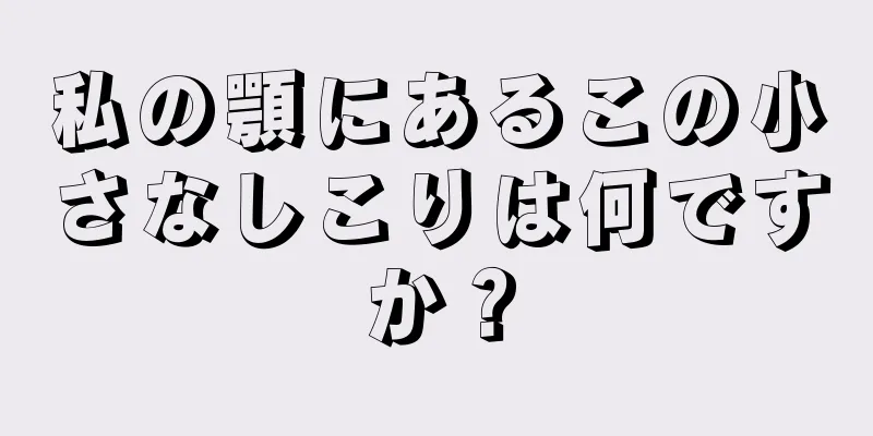 私の顎にあるこの小さなしこりは何ですか？