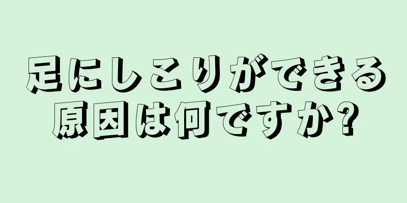 足にしこりができる原因は何ですか?