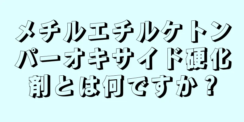 メチルエチルケトンパーオキサイド硬化剤とは何ですか？