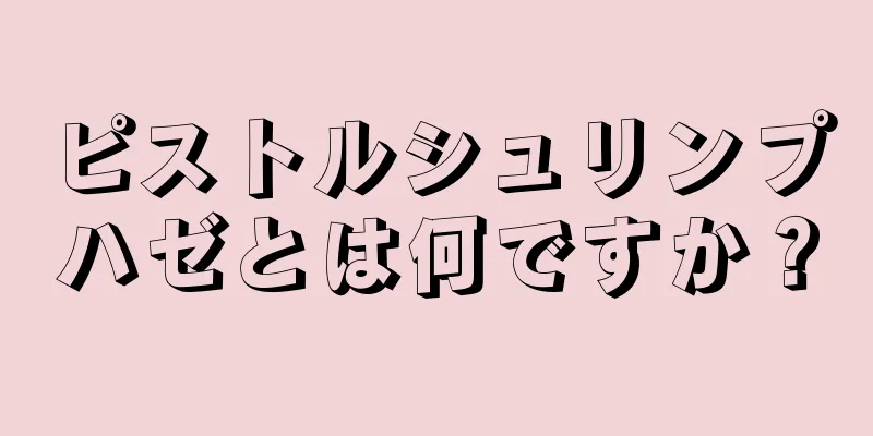 ピストルシュリンプハゼとは何ですか？