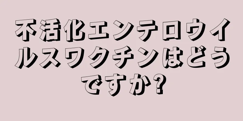 不活化エンテロウイルスワクチンはどうですか?