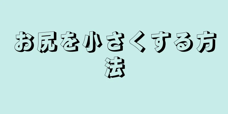 お尻を小さくする方法