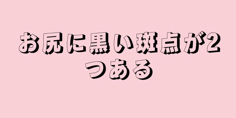 お尻に黒い斑点が2つある