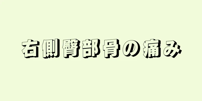 右側臀部骨の痛み