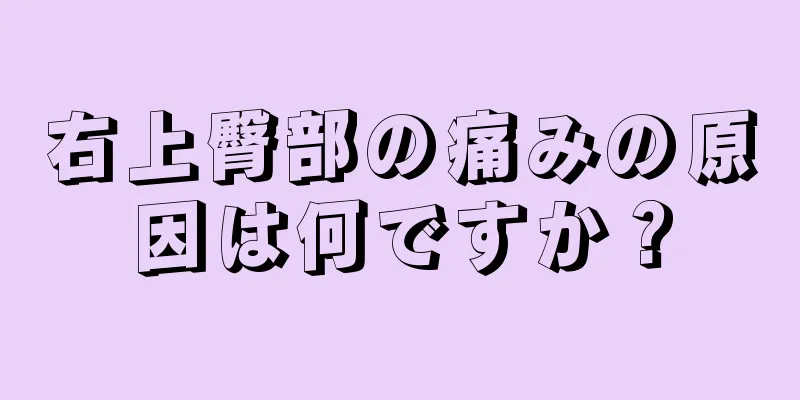 右上臀部の痛みの原因は何ですか？