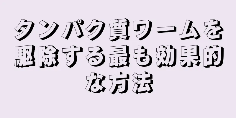 タンパク質ワームを駆除する最も効果的な方法