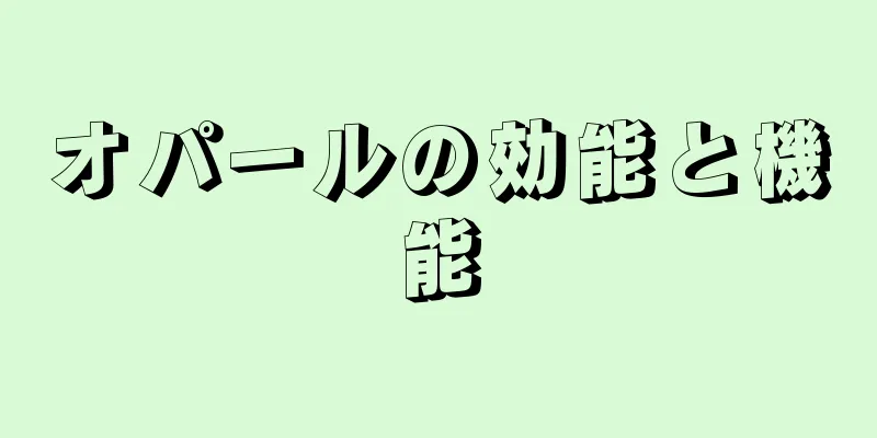 オパールの効能と機能