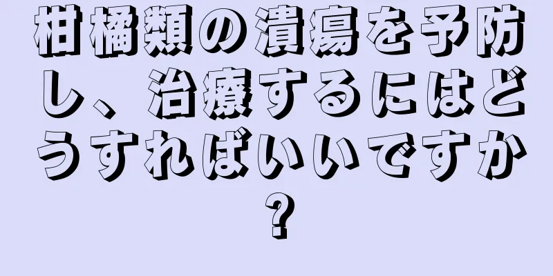 柑橘類の潰瘍を予防し、治療するにはどうすればいいですか?