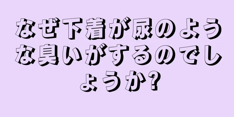 なぜ下着が尿のような臭いがするのでしょうか?