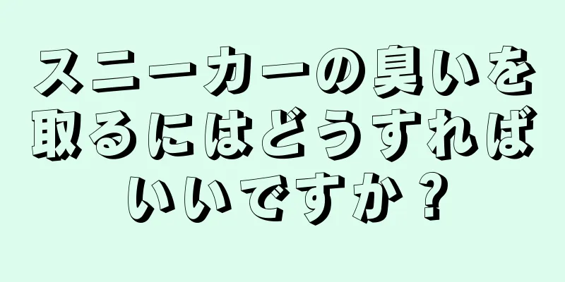 スニーカーの臭いを取るにはどうすればいいですか？