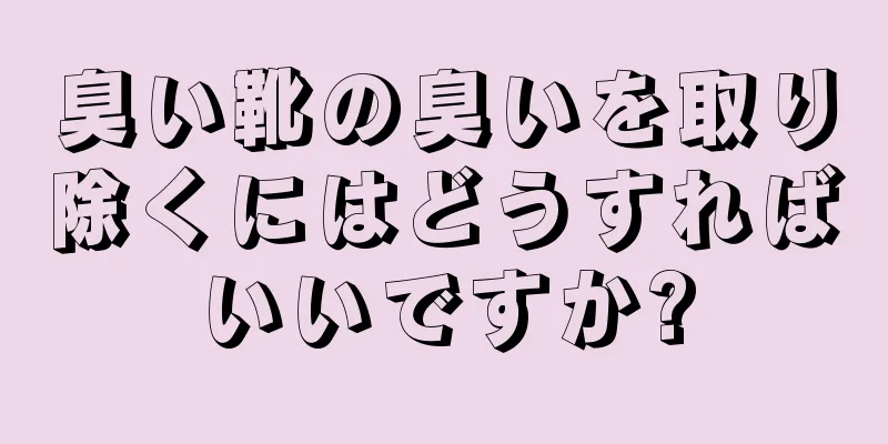 臭い靴の臭いを取り除くにはどうすればいいですか?