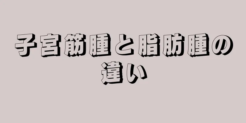 子宮筋腫と脂肪腫の違い