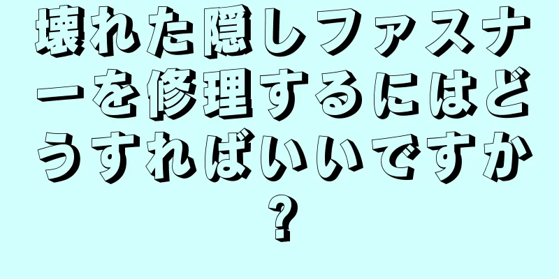 壊れた隠しファスナーを修理するにはどうすればいいですか?