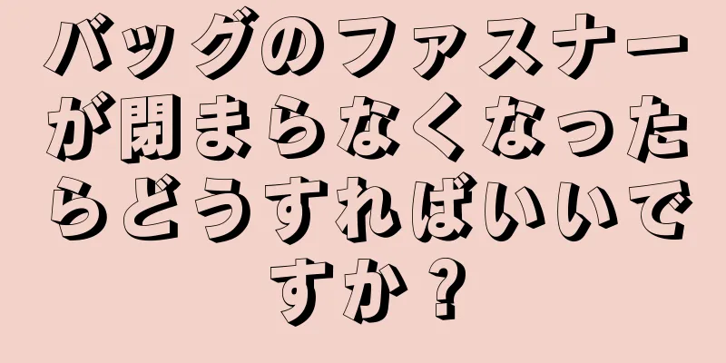 バッグのファスナーが閉まらなくなったらどうすればいいですか？