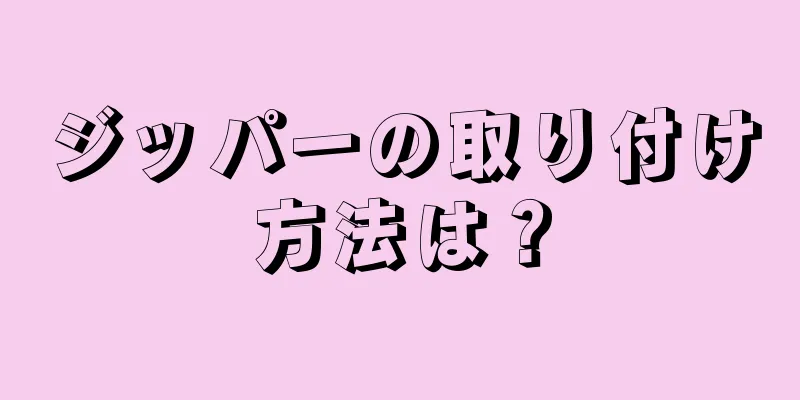 ジッパーの取り付け方法は？