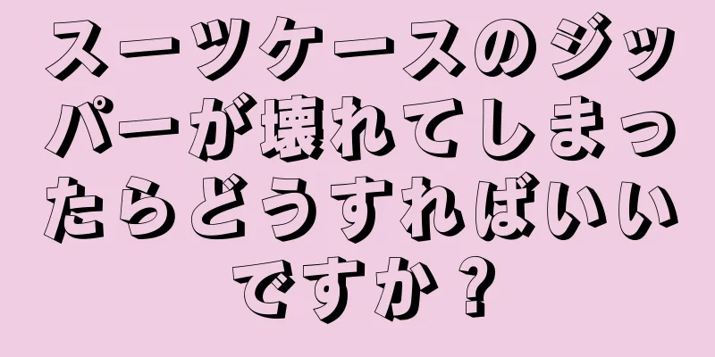 スーツケースのジッパーが壊れてしまったらどうすればいいですか？