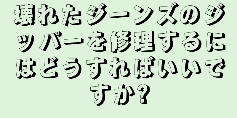 壊れたジーンズのジッパーを修理するにはどうすればいいですか?