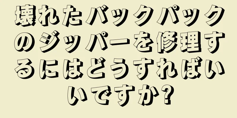 壊れたバックパックのジッパーを修理するにはどうすればいいですか?