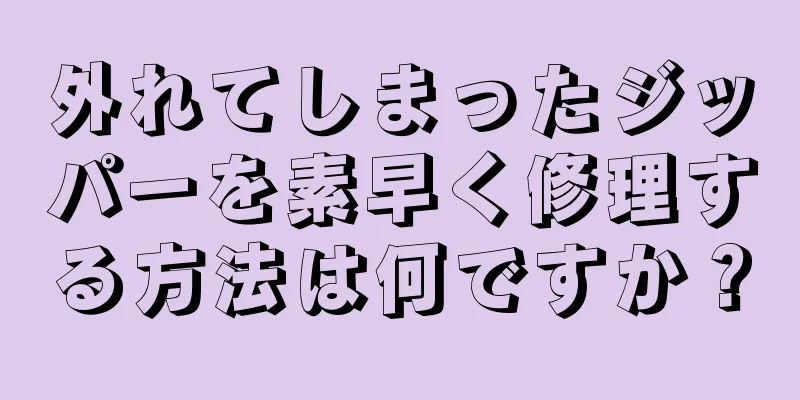 外れてしまったジッパーを素早く修理する方法は何ですか？