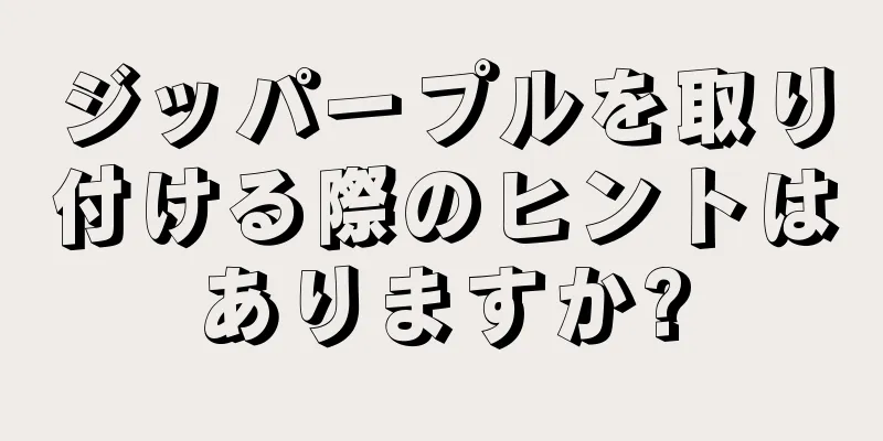 ジッパープルを取り付ける際のヒントはありますか?