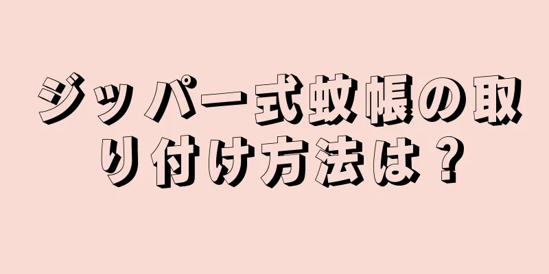 ジッパー式蚊帳の取り付け方法は？