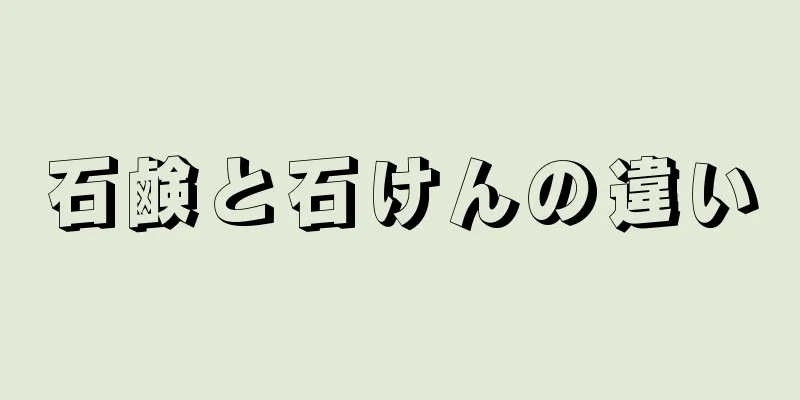 石鹸と石けんの違い