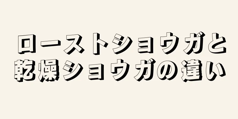 ローストショウガと乾燥ショウガの違い