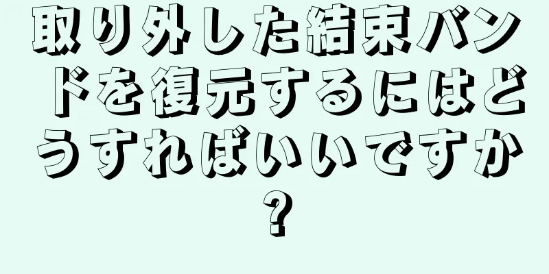 取り外した結束バンドを復元するにはどうすればいいですか?