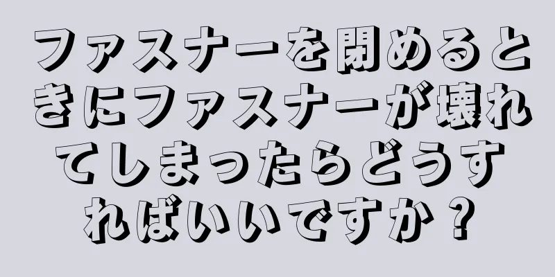 ファスナーを閉めるときにファスナーが壊れてしまったらどうすればいいですか？