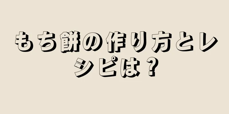 もち餅の作り方とレシピは？