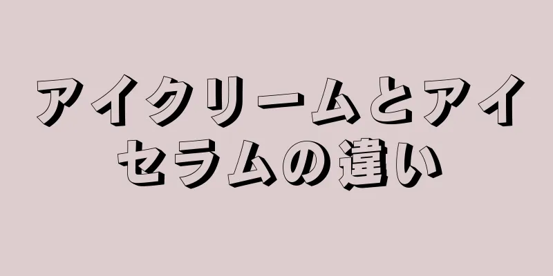 アイクリームとアイセラムの違い