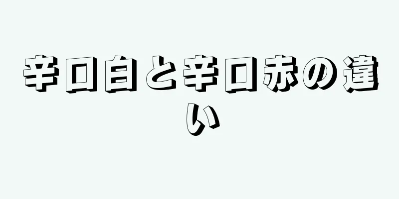 辛口白と辛口赤の違い