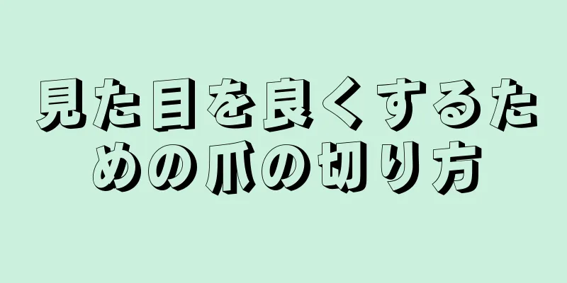 見た目を良くするための爪の切り方