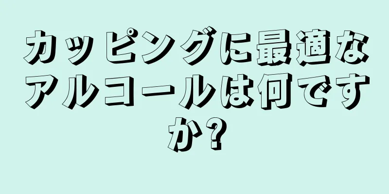 カッピングに最適なアルコールは何ですか?