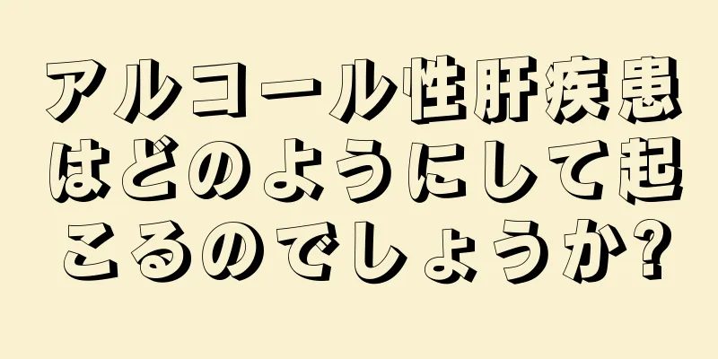 アルコール性肝疾患はどのようにして起こるのでしょうか?